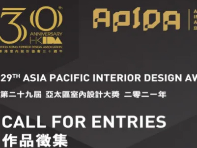 亚太室内设计大奖（APIDA）,已通过28届证明影响力和含金量
