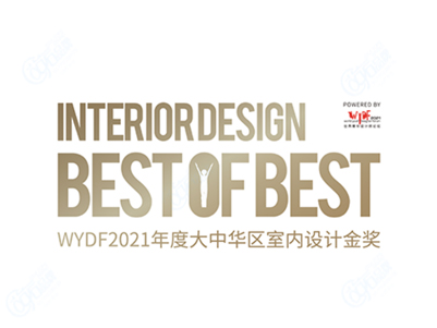 WYDF大中华区年度室内设计金奖评选 WYDF INTERIOR DESIGN BEST OF BEST