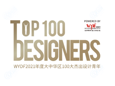 WYDF大中华区年度100大杰出设计青年评选 WYDF TOP100 DESIGNERS