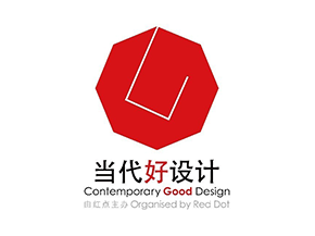 当代好设计奖  Contemporary Good Design Award