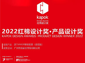 奖项揭晓 | 2022年度红棉奖产品设计奖首批获奖名单出炉！