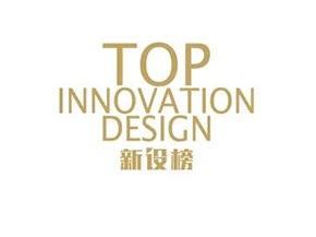 第三届新设榜•中国创新设计榜 榜单发布（完整版）